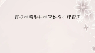 寰枢椎畸形并椎管狭窄