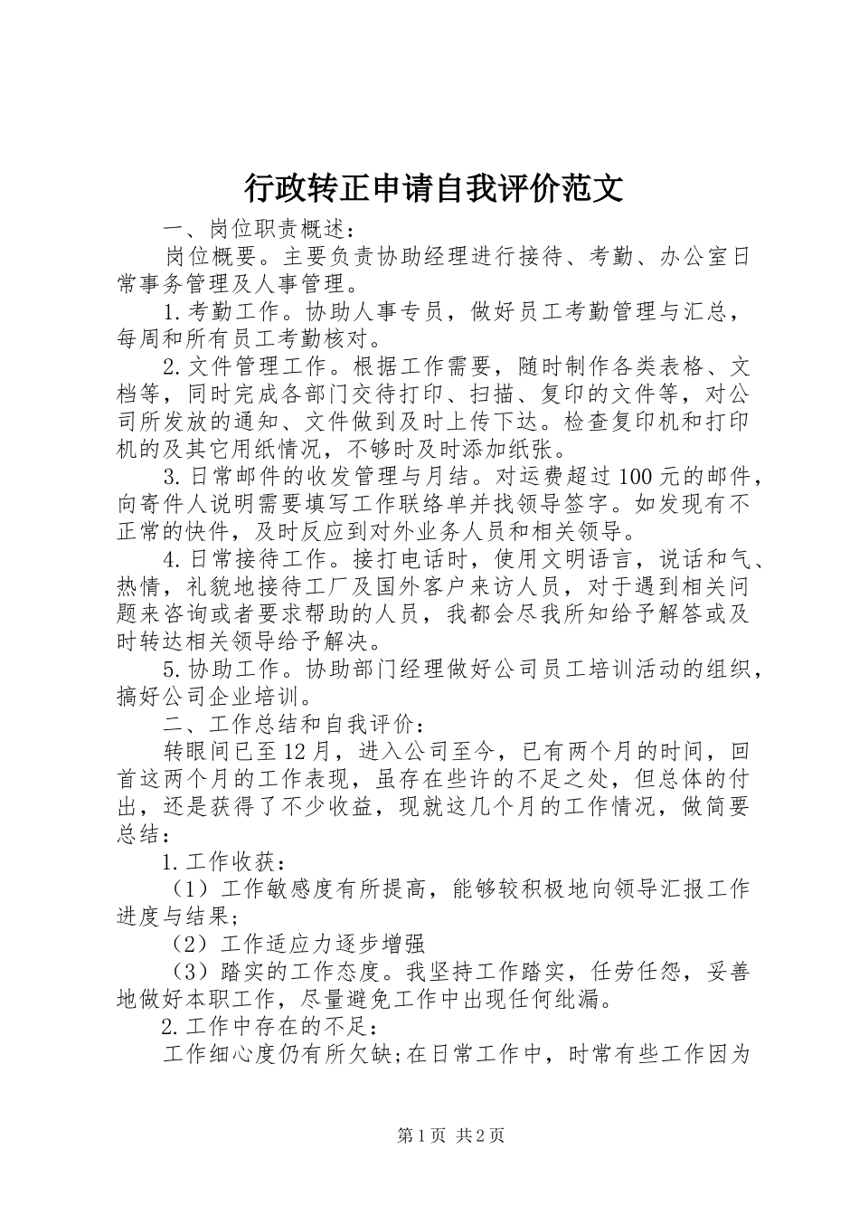 行政转正申请自我评价范文_第1页