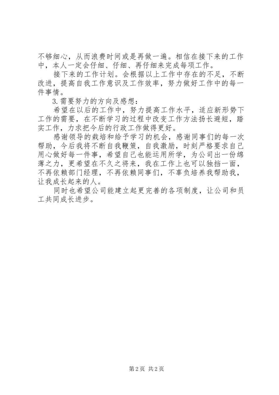 行政转正申请自我评价范文_第2页