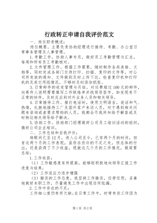 行政转正申请自我评价范文