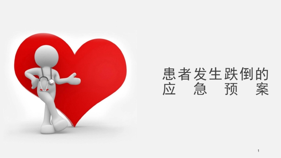 患者发生跌倒的应急预案课件_第1页