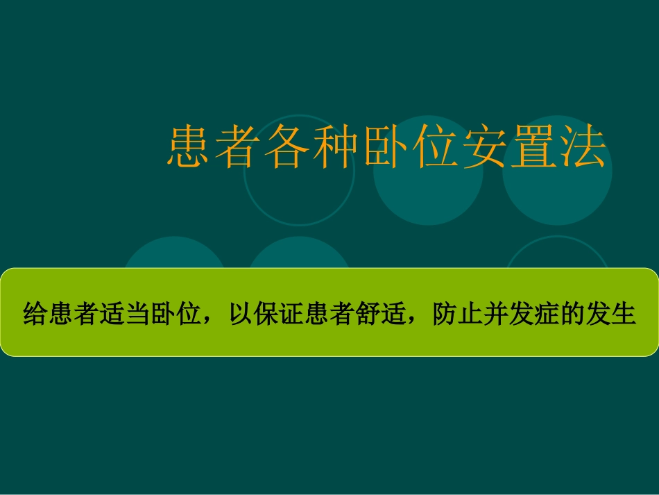 患者各种卧位安置_第1页