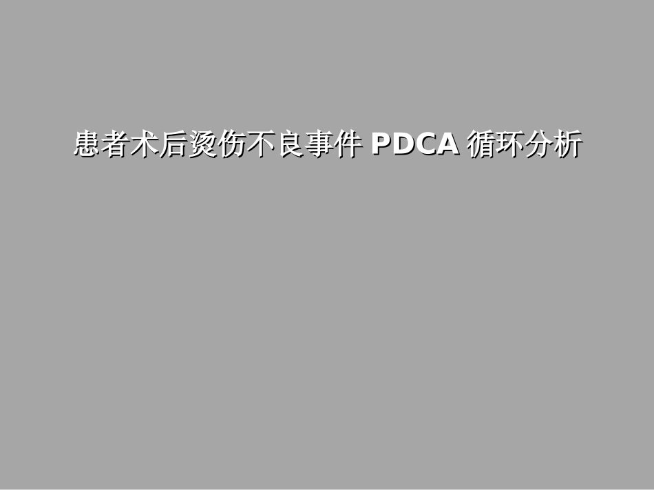 患者术后烫伤不良事件PDCA循环分析_第1页