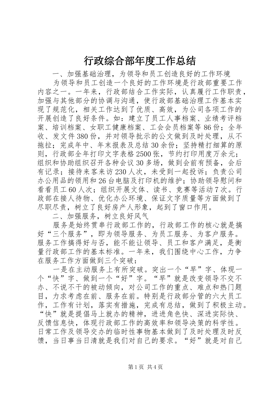 行政综合部年度工作总结_第1页