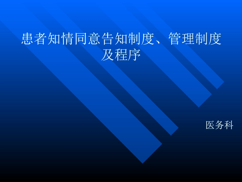 患者知情同意告知制度管理制度及程序培训课件_第1页