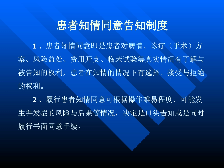 患者知情同意告知制度管理制度及程序培训课件_第2页