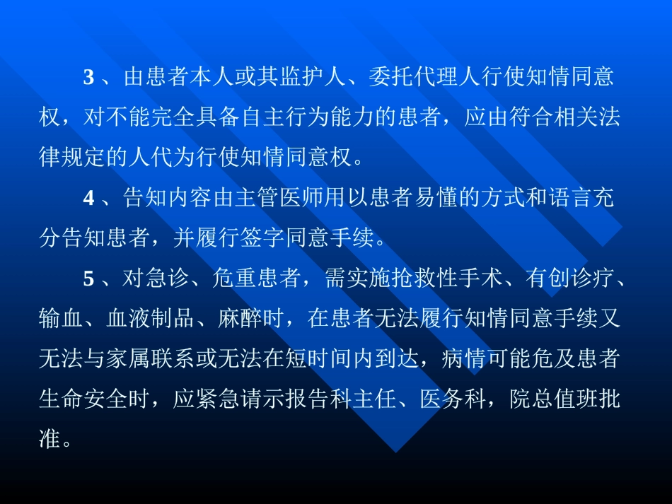 患者知情同意告知制度管理制度及程序培训课件_第3页