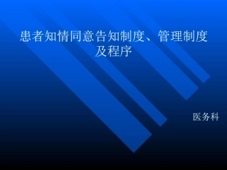 患者知情同意告知制度管理制度及程序培训课件