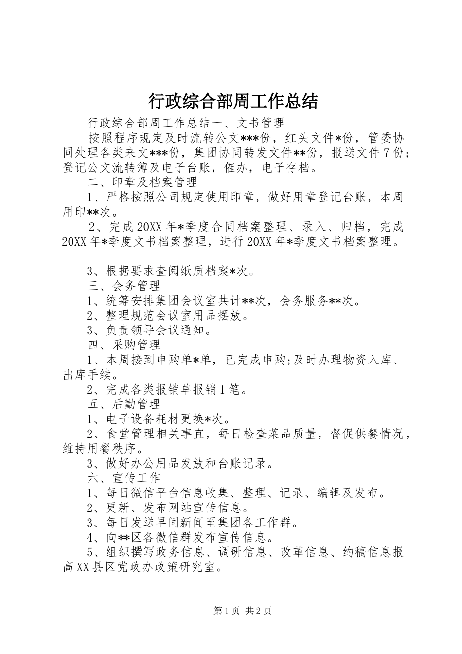 行政综合部周工作总结_第1页