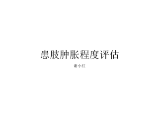 患肢肿胀程度评估