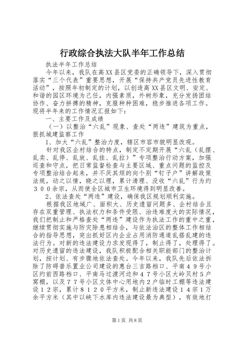 行政综合执法大队半年工作总结_第1页