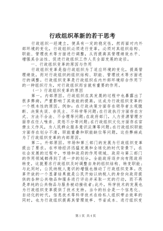行政组织革新的若干思考