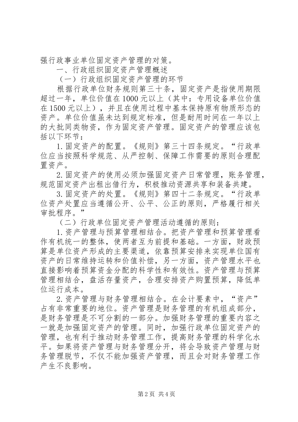 行政组织固定资产管理的问题及建议_第2页