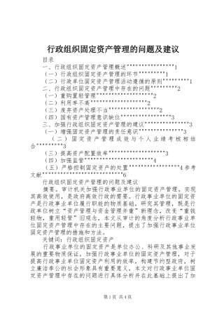 行政组织固定资产管理的问题及建议