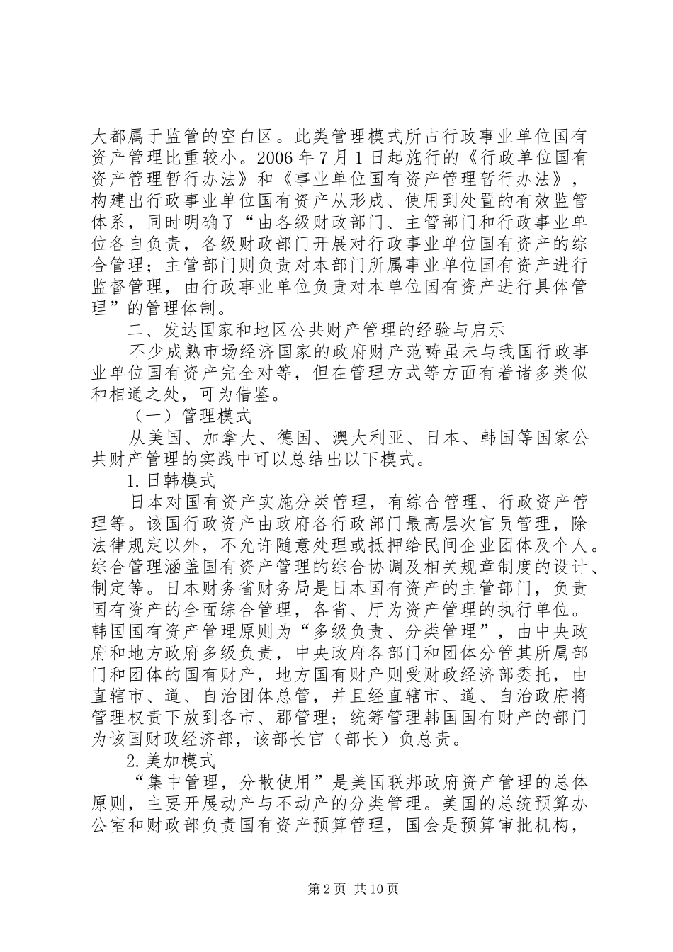行政组织国资管理革新_第2页