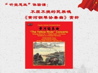 黄河协奏曲听觉思政