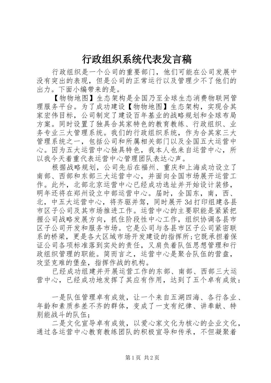 行政组织系统代表讲话稿_第1页