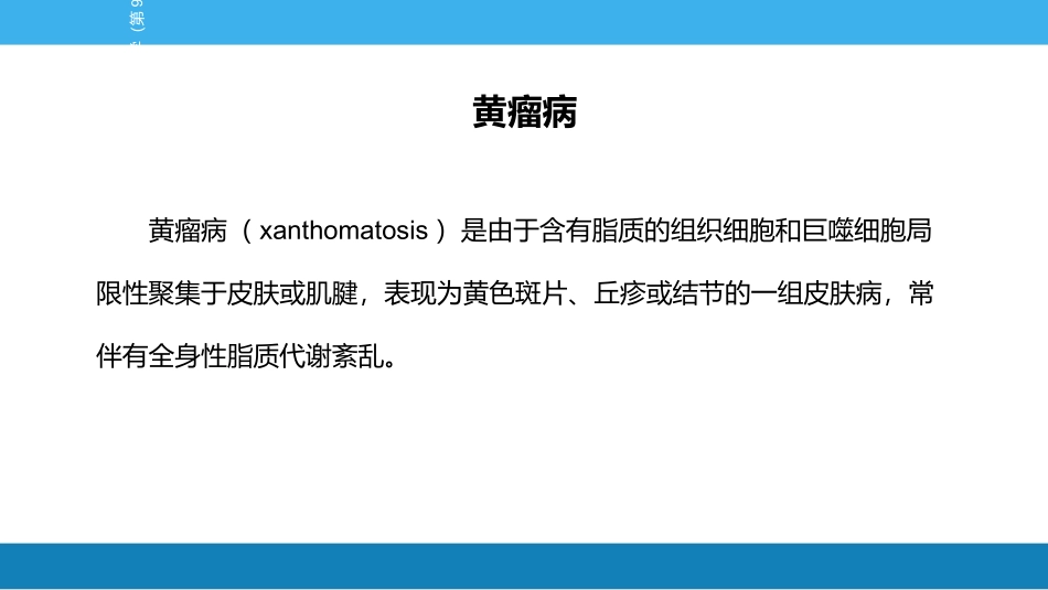 黄瘤病皮肤病学讲义_第3页