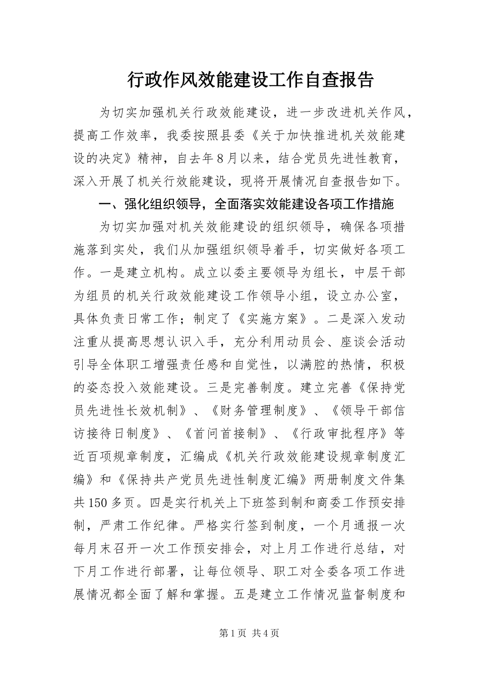 行政作风效能建设工作自查报告_第1页