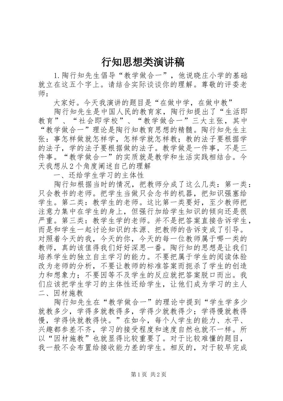行知思想类演讲稿_第1页