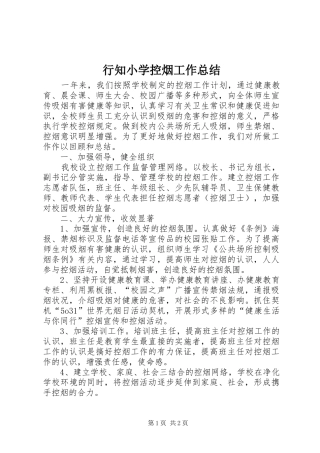 行知小学控烟工作总结