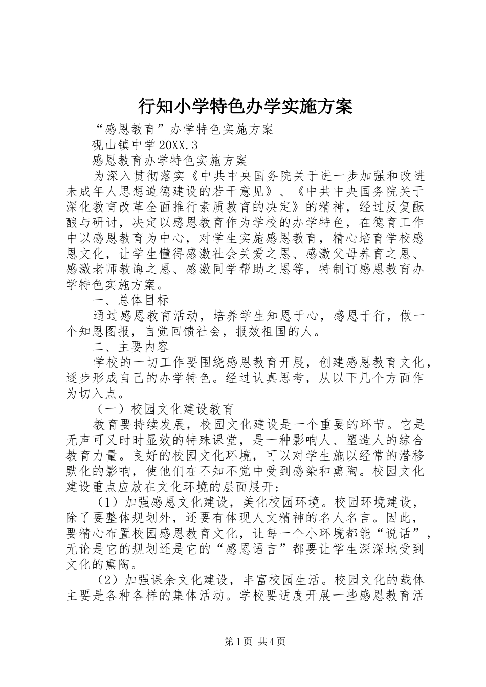 行知小学特色办学实施方案_第1页