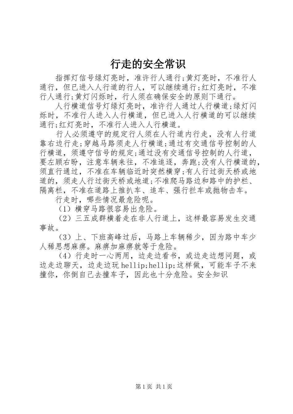 行走的安全常识_第1页