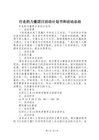 行走的力量团日活动计划书和活动总结