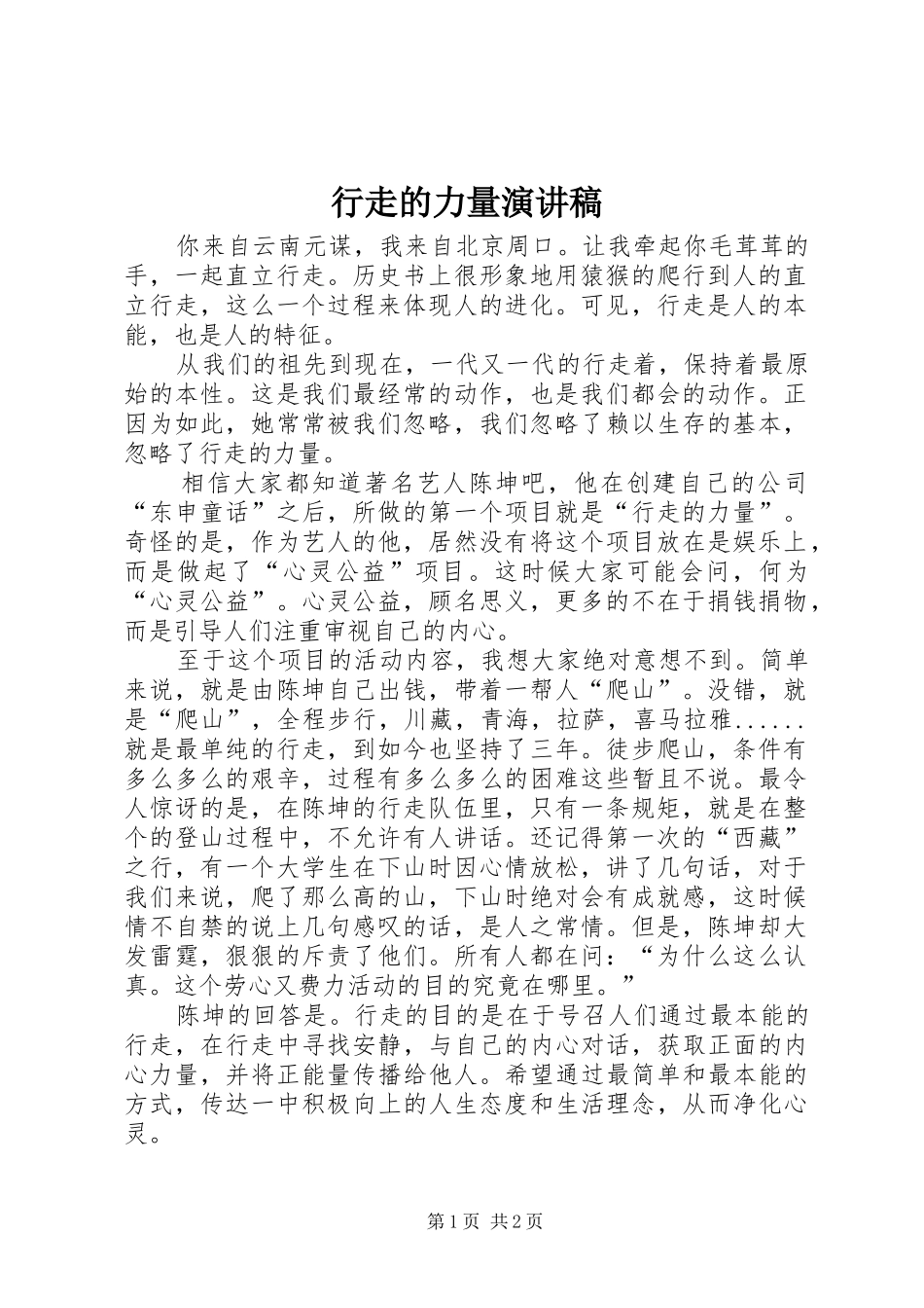行走的力量演讲稿_第1页