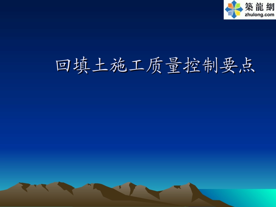 回填土施工质量控制要点_第1页