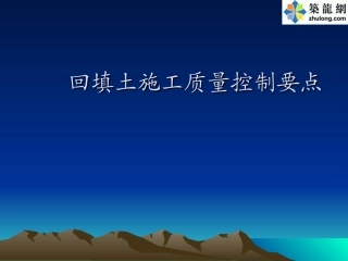 回填土施工质量控制要点