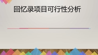 回忆录可行性分析