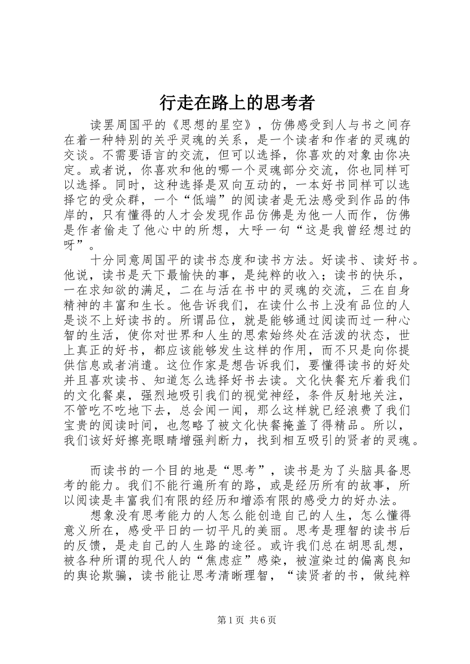 行走在路上的思考者_第1页