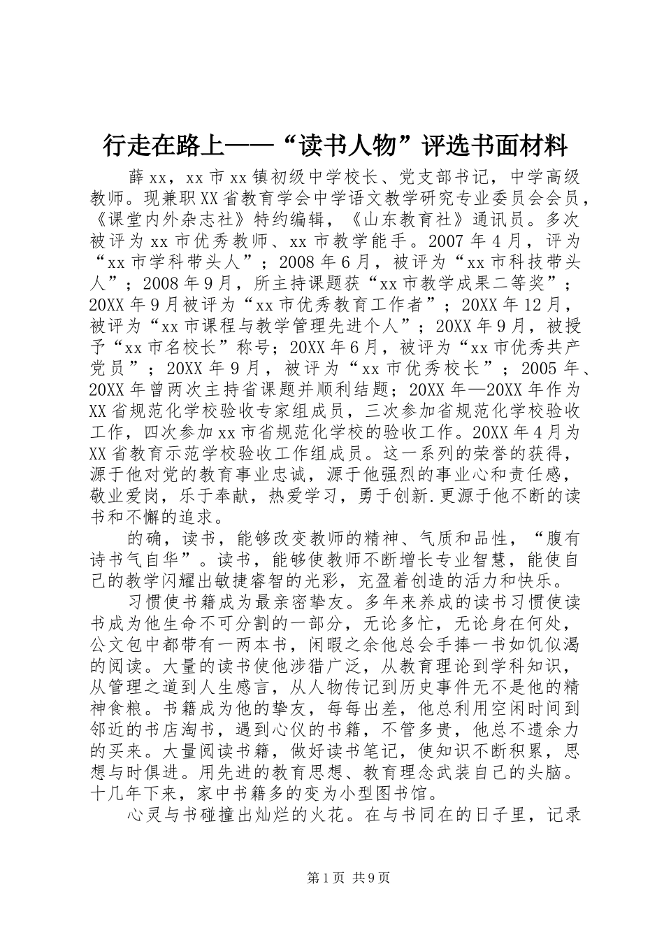 行走在路上读书人物评选书面材料_第1页
