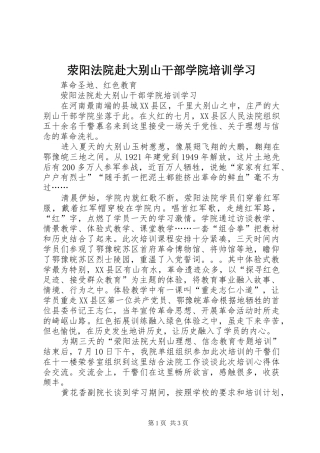 荥阳法院赴大别山干部学院培训学习