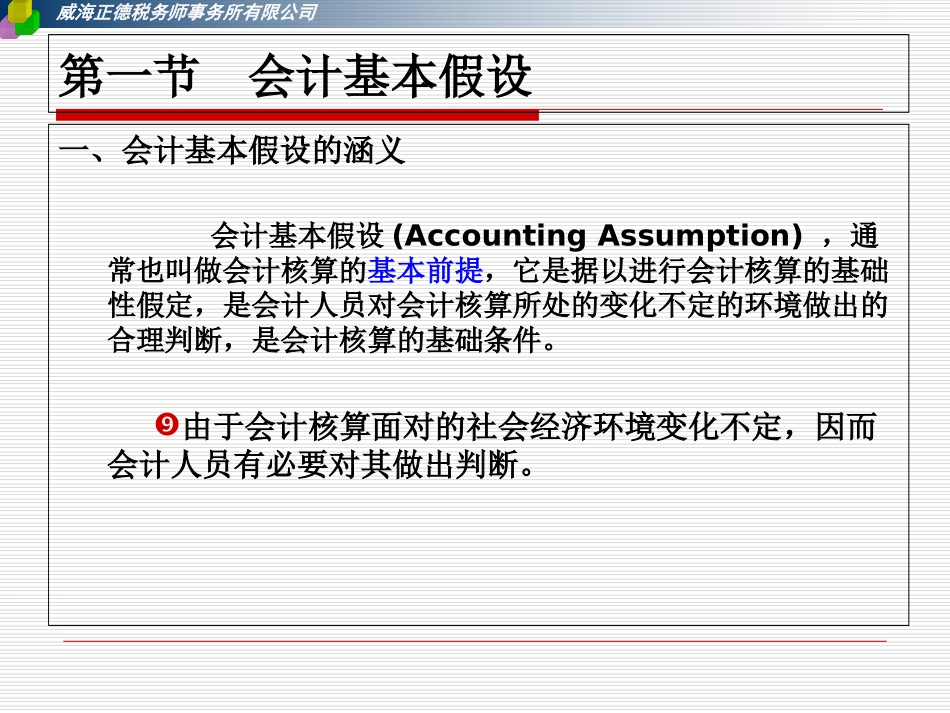 会计基本假设和会计基础课件_第2页