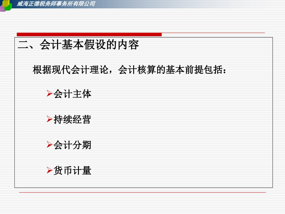 会计基本假设和会计基础课件_第3页
