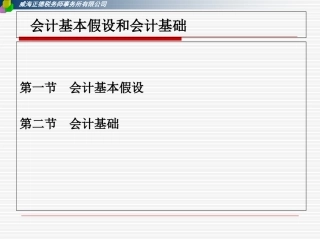 会计基本假设和会计基础课件