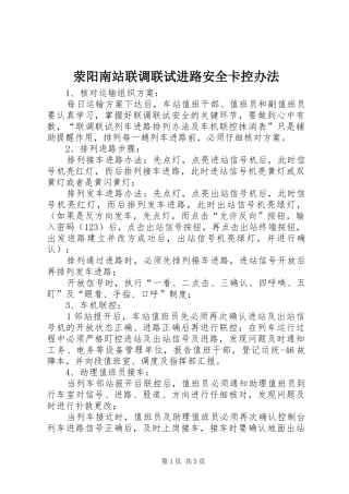 荥阳南站联调联试进路安全卡控办法