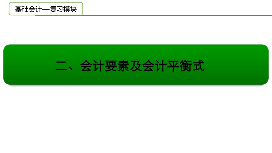 会计要素及会计恒等式_第1页