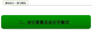 会计要素及会计恒等式