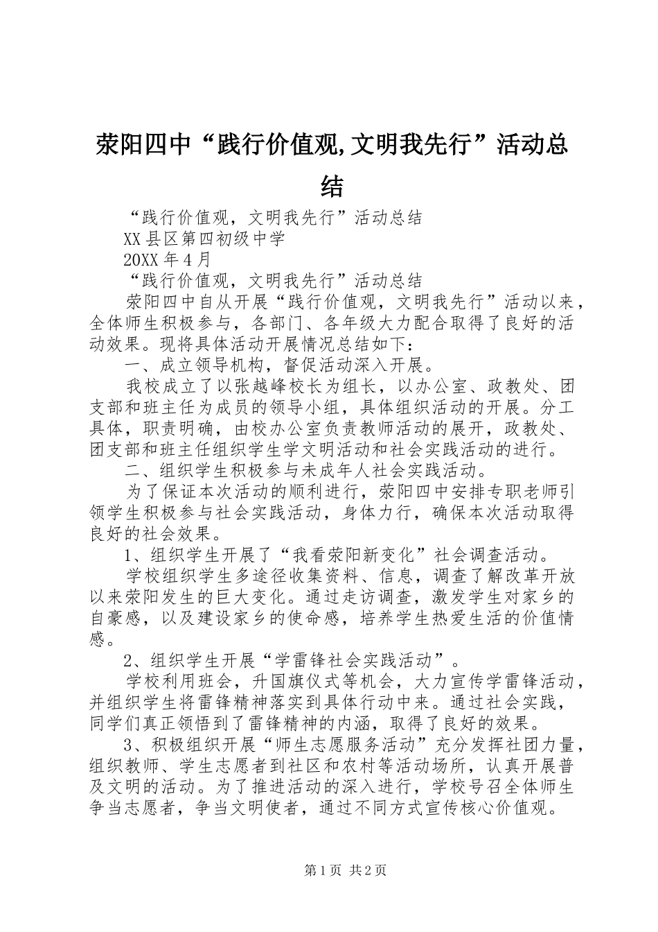 荥阳四中践行价值观文明我先行活动总结_第1页