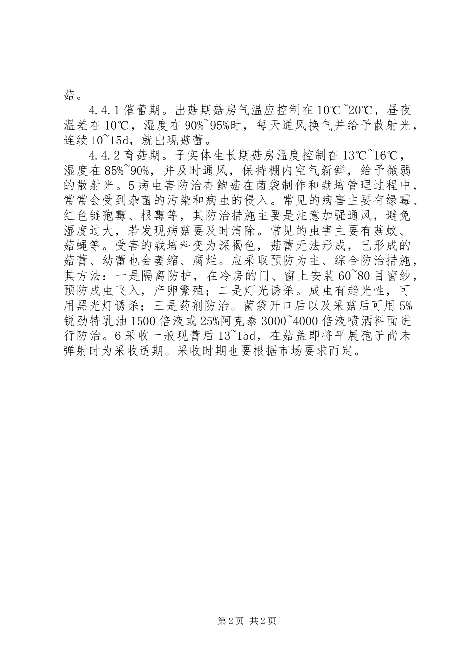 杏鲍菇冷房反季节栽培要点_第2页