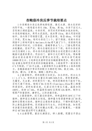 杏鲍菇冷房反季节栽培要点
