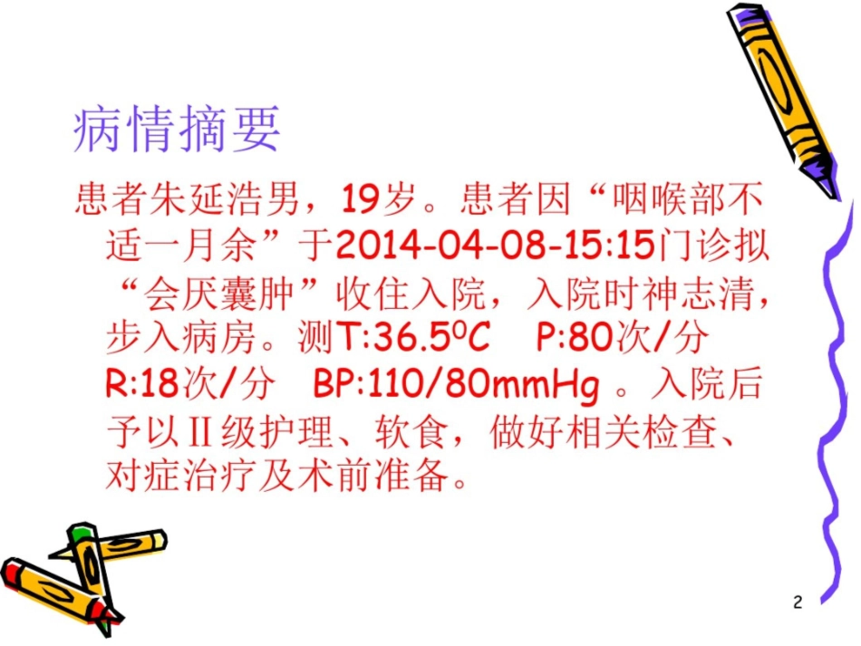 会厌囊肿个案查房_第2页