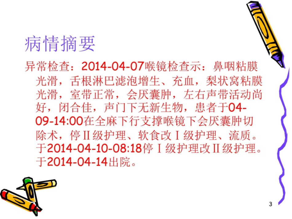 会厌囊肿个案查房_第3页