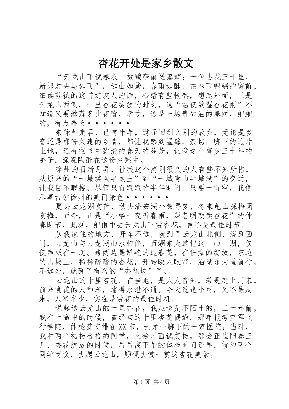 杏花开处是家乡散文_第1页
