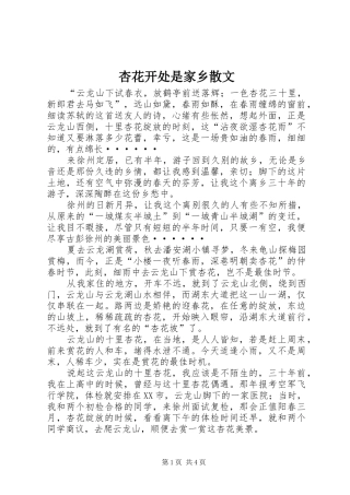 杏花开处是家乡散文