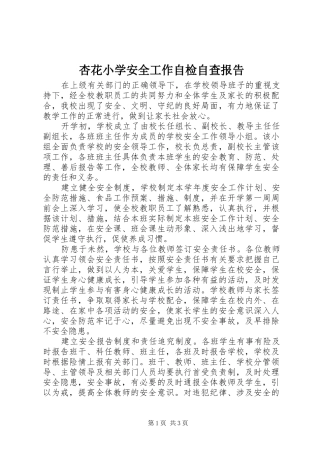 杏花小学安全工作自检自查报告