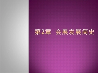 会展发展简史